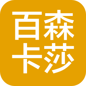 重庆百森卡莎装饰建材有限公司