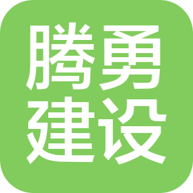 重庆腾勇建设有限公司