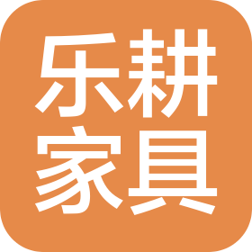 重庆乐耕家具有限公司