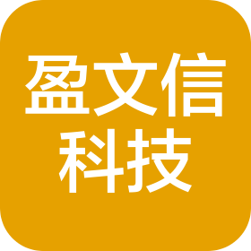重庆盈文信科技有限公司