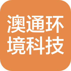 重庆澳通环境科技有限公司