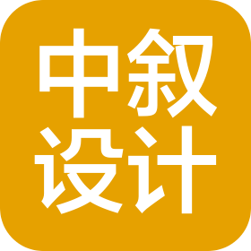 中叙设计集团有限公司重庆工程设计分公司