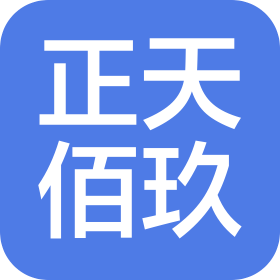 成都正天佰玖贸易有限公司