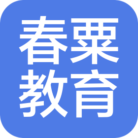 四川春粟教育咨询有限公司