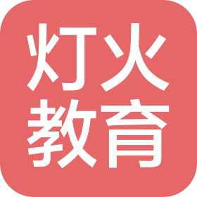 成都灯火教育科技有限公司