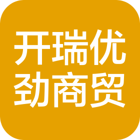 四川开瑞优劲商贸有限公司