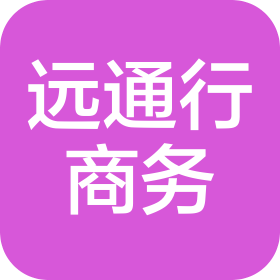 四川远通行商务服务有限公司