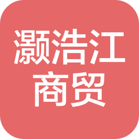 成都灏浩江商贸有限公司