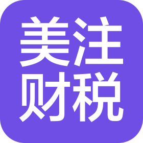 四川美注财税咨询有限公司