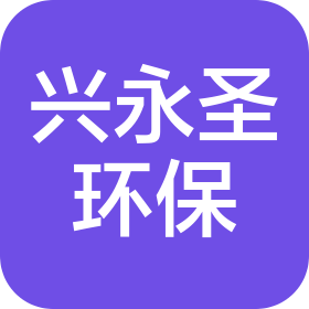 四川兴永圣环保科技有限公司