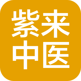 绵阳紫来中医诊所有限公司