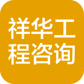 绵阳祥华工程技术咨询有限责任公司
