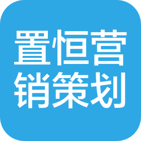 绵阳置恒营销策划有限公司