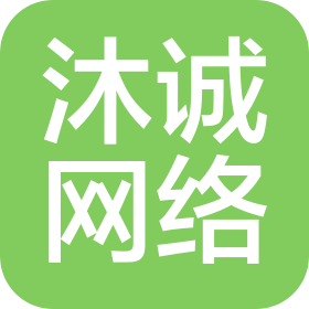 四川沐诚网络科技有限公司