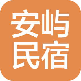 眉山安屿民宿经营管理有限公司