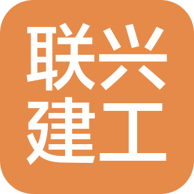 四川联兴建工集团有限公司