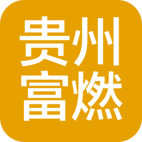 贵州富燃环保科技有限公司
