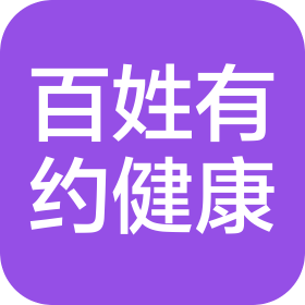 贵州百姓有约健康管理有限公司