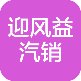 安顺迎风益汽车销售服务有限公司
