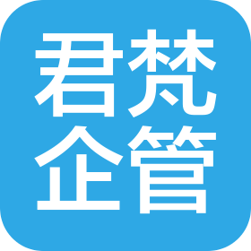 贵州君梵企业管理有限公司