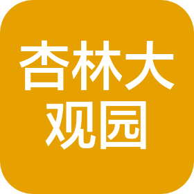 昆明杏林大观园健康产业(集团)有限公司