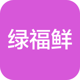 楚雄绿福鲜农业科技有限公司
