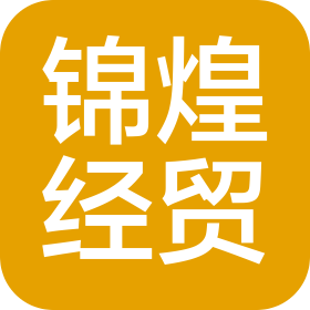 云南锦煌经贸有限公司
