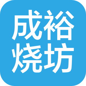 陕西成裕烧坊酒业有限公司