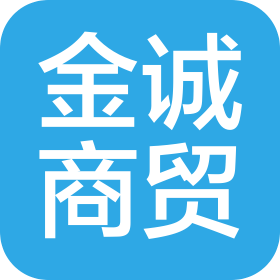 武功县金诚商贸有限公司