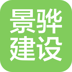 甘肃景骅建设工程有限公司