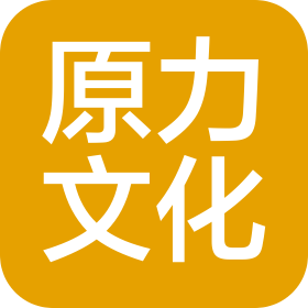 青海原力文化传媒有限公司