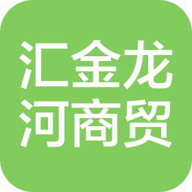 宁夏汇金龙河商贸有限公司