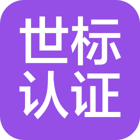北京世标认证中心有限公司新疆分公司