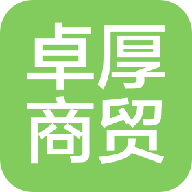 新疆卓厚商贸有限公司