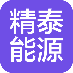 新疆精泰能源科技有限公司