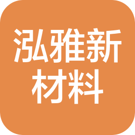 沙雅泓雅新材料有限公司