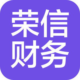 新疆荣信财务管理咨询有限公司