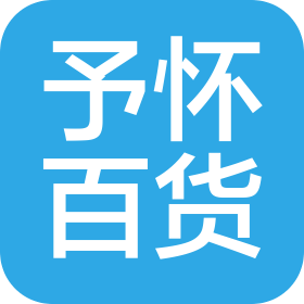 东莞市南城予怀百货商行(个体工商户)