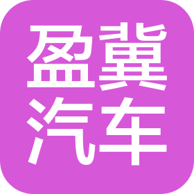 北京盈冀汽车服务有限公司
