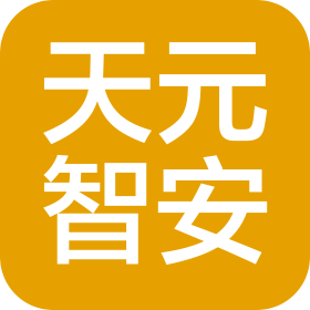 天元智安(天津)科技有限公司