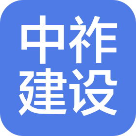 中祚建设集团有限公司河北分公司