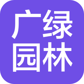 石家庄广绿园林绿化工程有限公司