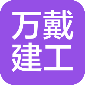 河北万戴建设工程有限公司