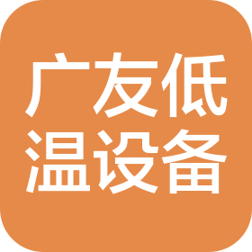 承德广友低温设备销售有限公司
