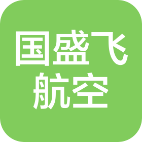 上海国盛飞航空有限公司