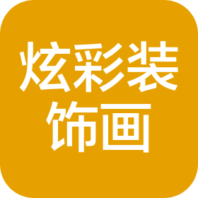 丰县炫彩装饰画有限公司
