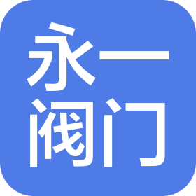 浙江永一阀门科技有限公司