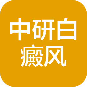 温州中研白癜风专科门诊部有限公司