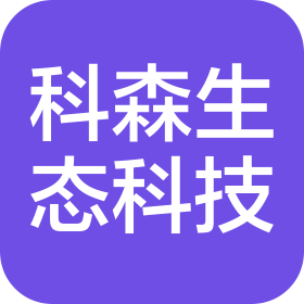 浙江科森生态科技股份有限公司