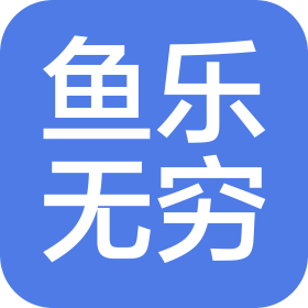 福州市鱼乐无穷餐饮有限公司